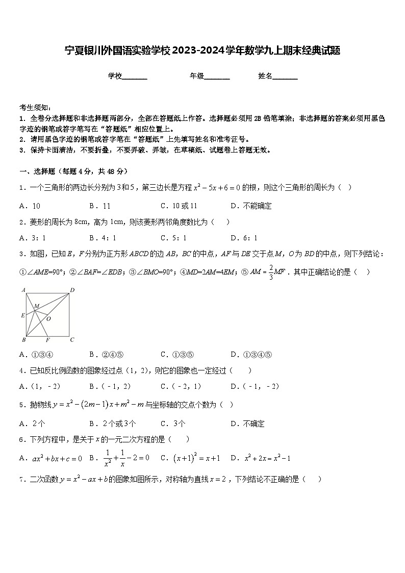 宁夏银川外国语实验学校2023-2024学年数学九上期末经典试题含答案第1页