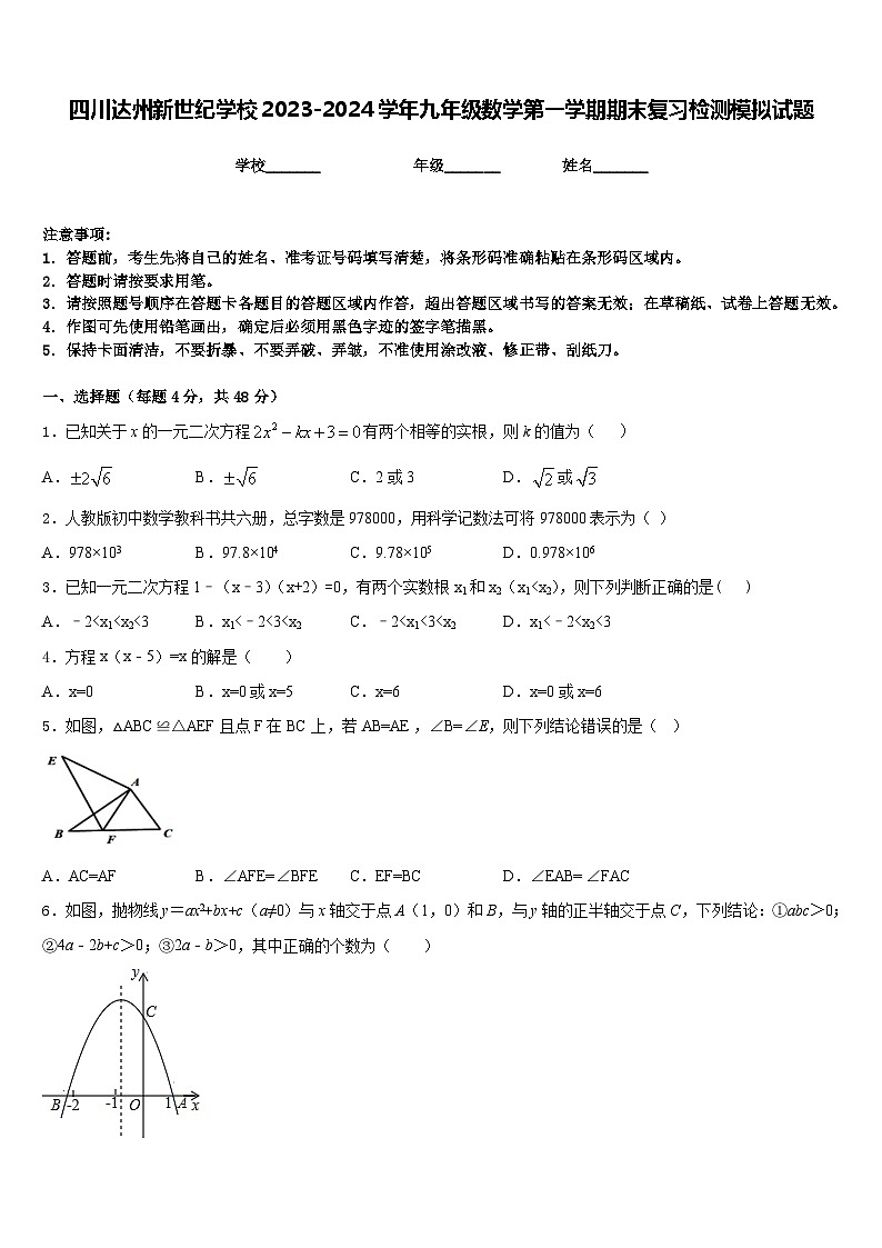 四川达州新世纪学校2023-2024学年九年级数学第一学期期末复习检测模拟试题含答案第1页