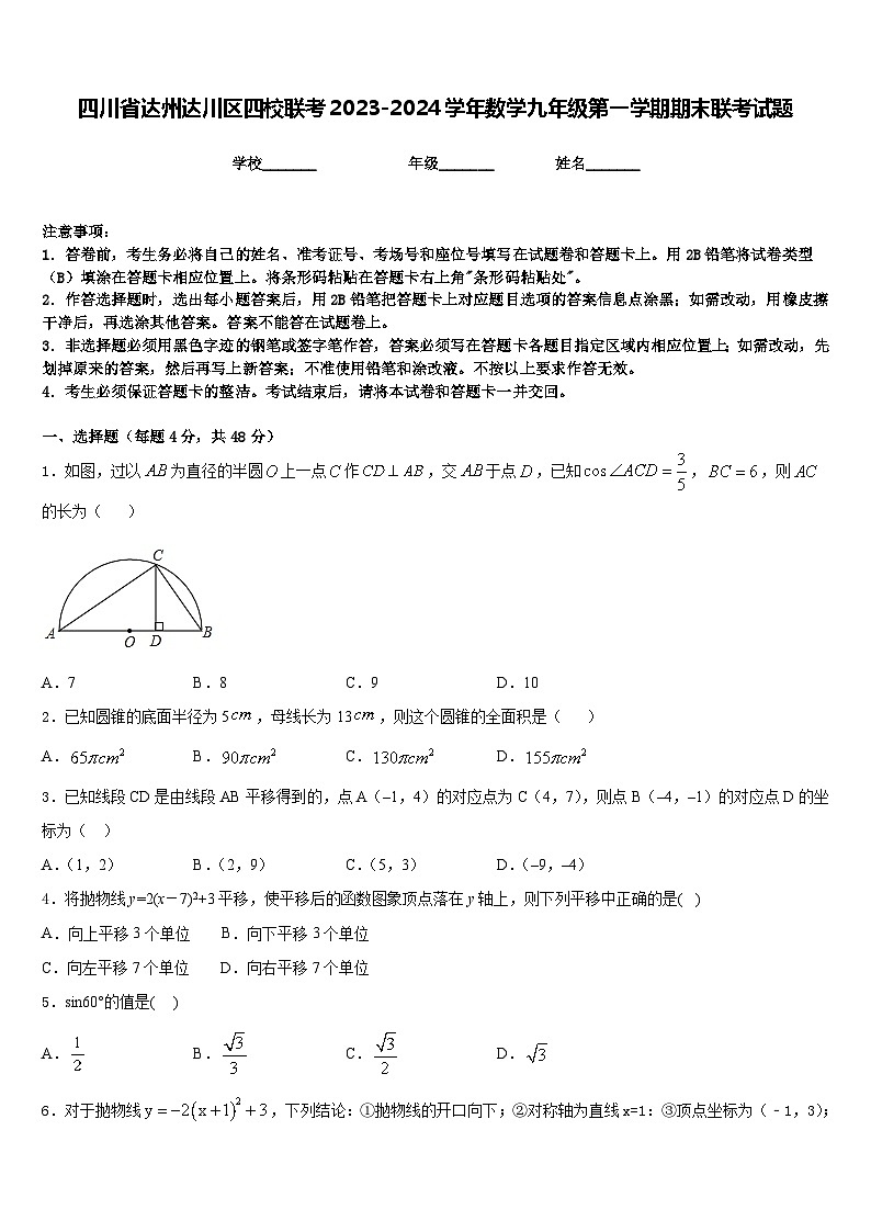 四川省达州达川区四校联考2023-2024学年数学九年级第一学期期末联考试题含答案第1页