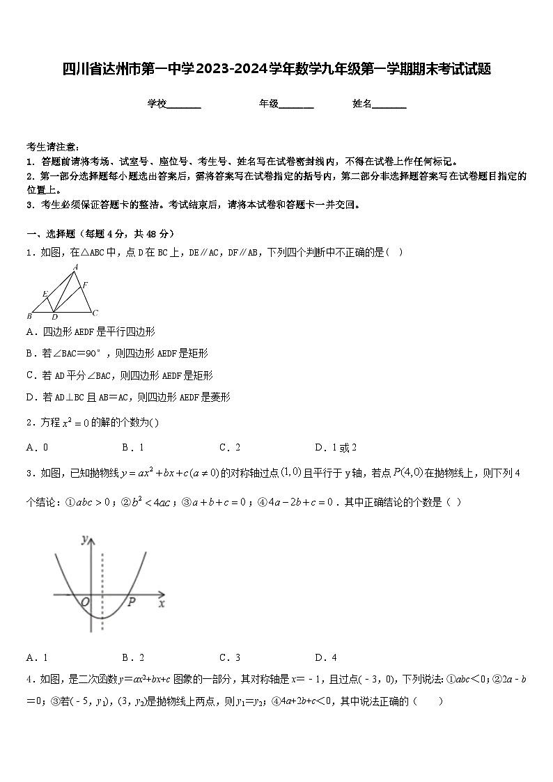 四川省达州市第一中学2023-2024学年数学九年级第一学期期末考试试题含答案第1页