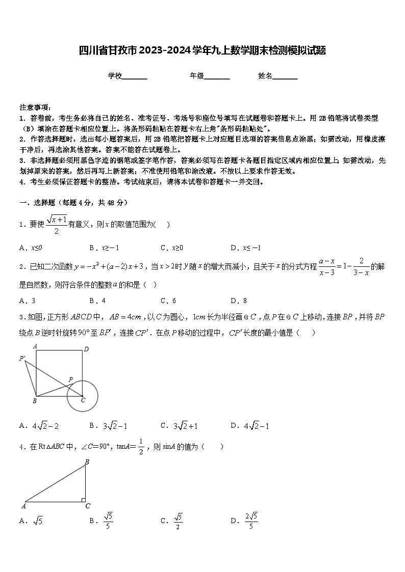 四川省甘孜市2023-2024学年九上数学期末检测模拟试题含答案第1页