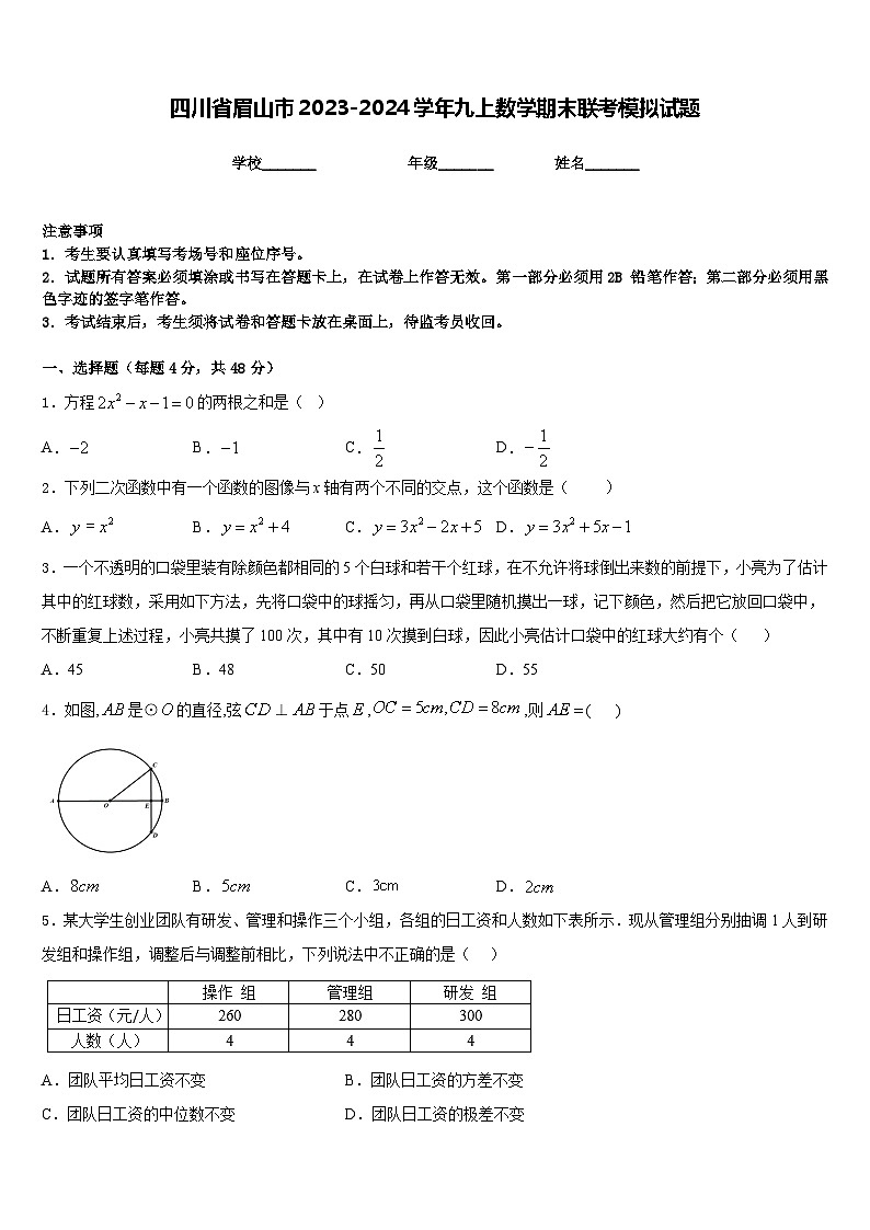 四川省眉山市2023-2024学年九上数学期末联考模拟试题含答案01