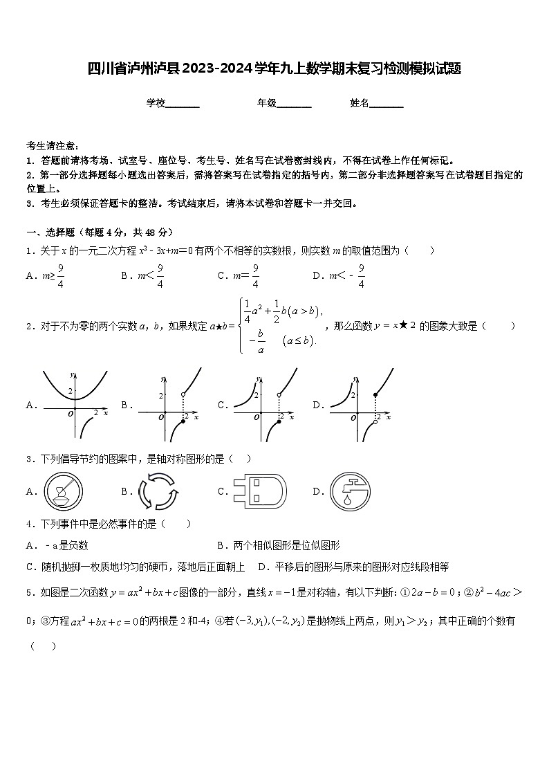 四川省泸州泸县2023-2024学年九上数学期末复习检测模拟试题含答案第1页