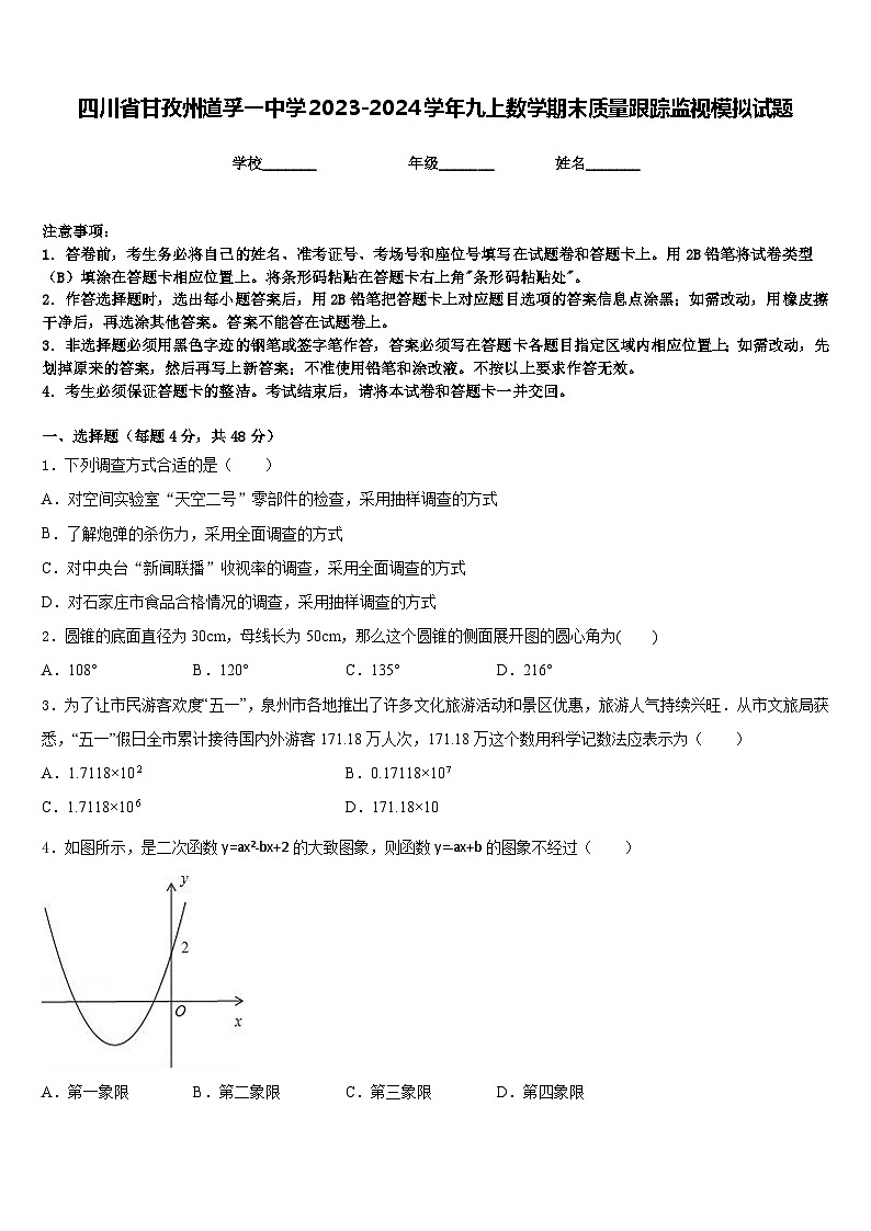 四川省甘孜州道孚一中学2023-2024学年九上数学期末质量跟踪监视模拟试题含答案第1页