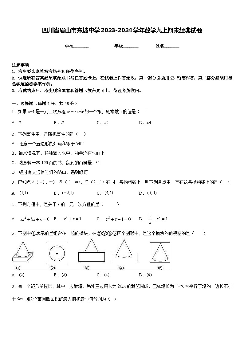 四川省眉山市东坡中学2023-2024学年数学九上期末经典试题含答案第1页