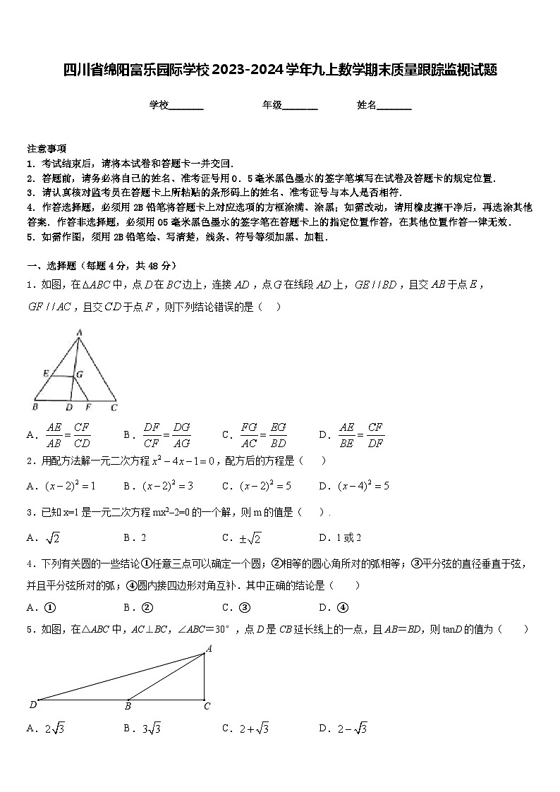 四川省绵阳富乐园际学校2023-2024学年九上数学期末质量跟踪监视试题含答案第1页