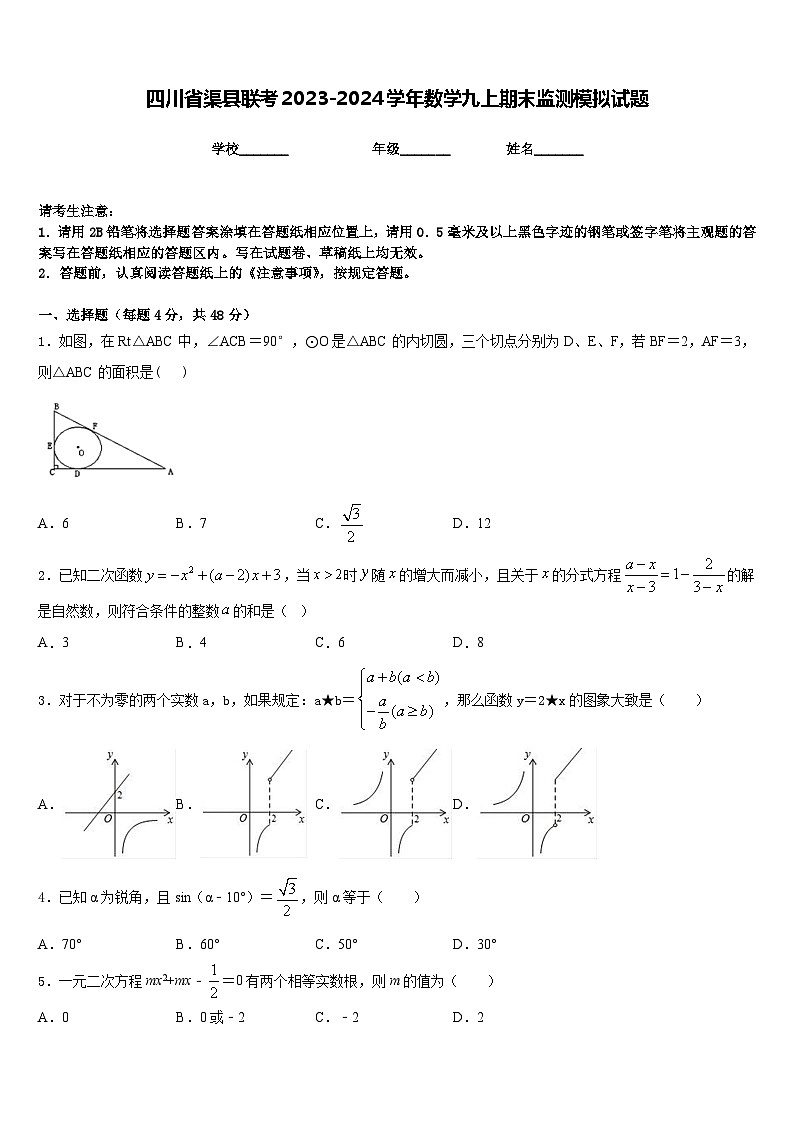 四川省渠县联考2023-2024学年数学九上期末监测模拟试题含答案第1页