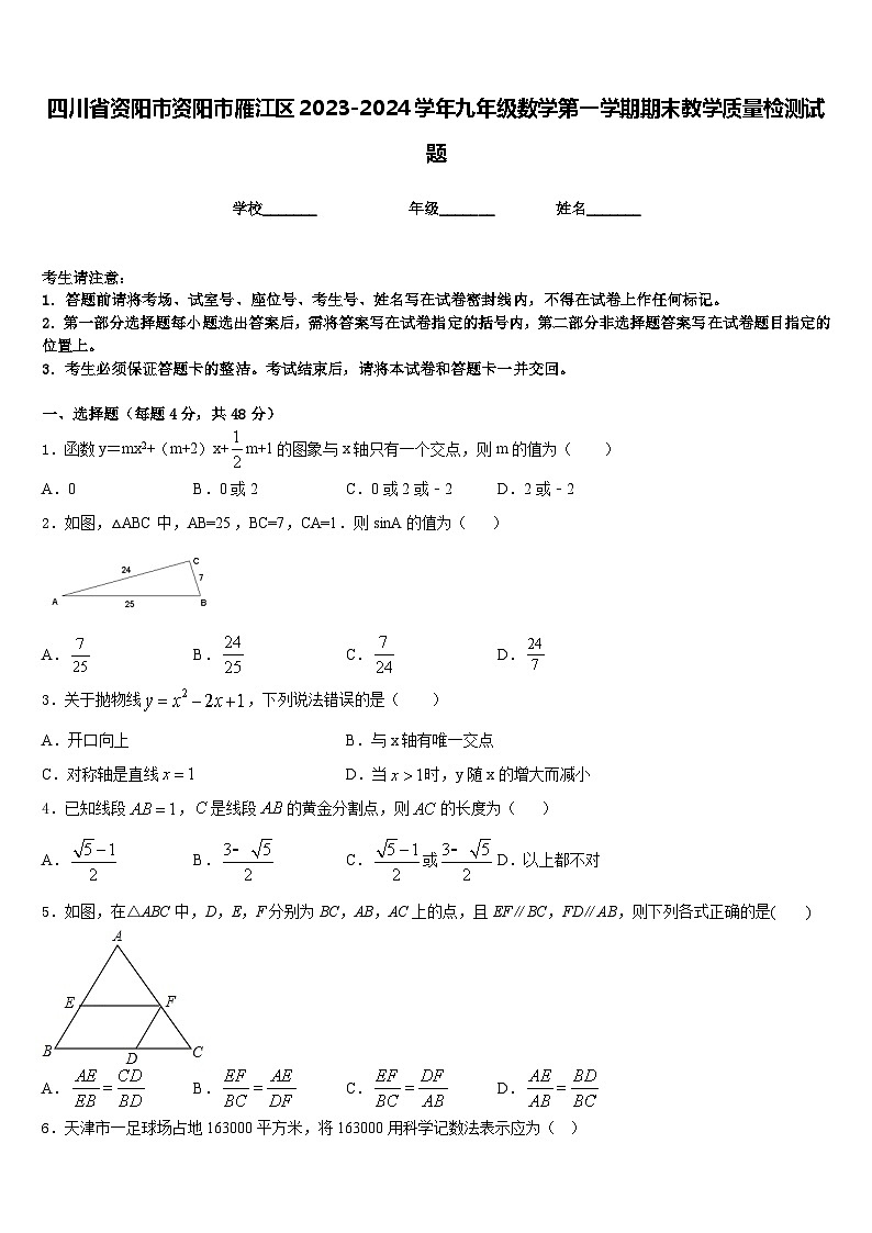 四川省资阳市资阳市雁江区2023-2024学年九年级数学第一学期期末教学质量检测试题含答案01
