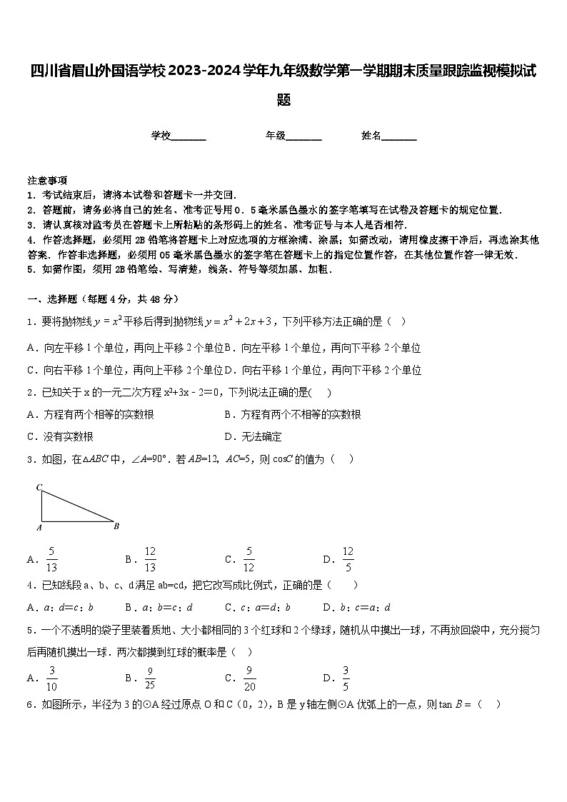 四川省眉山外国语学校2023-2024学年九年级数学第一学期期末质量跟踪监视模拟试题含答案01