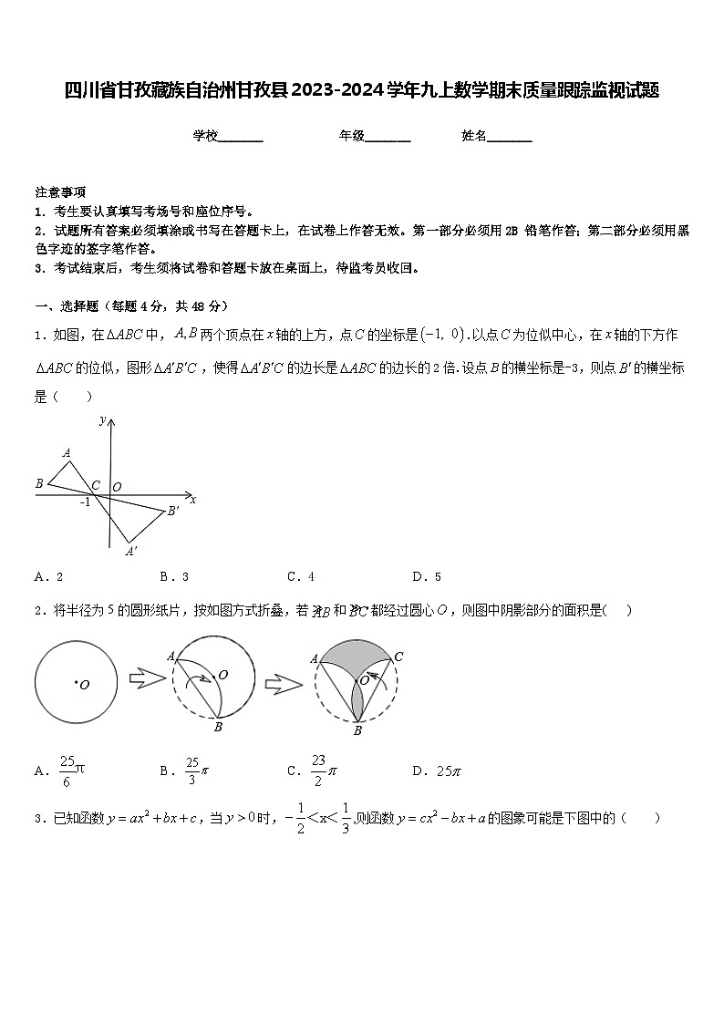 四川省甘孜藏族自治州甘孜县2023-2024学年九上数学期末质量跟踪监视试题含答案第1页