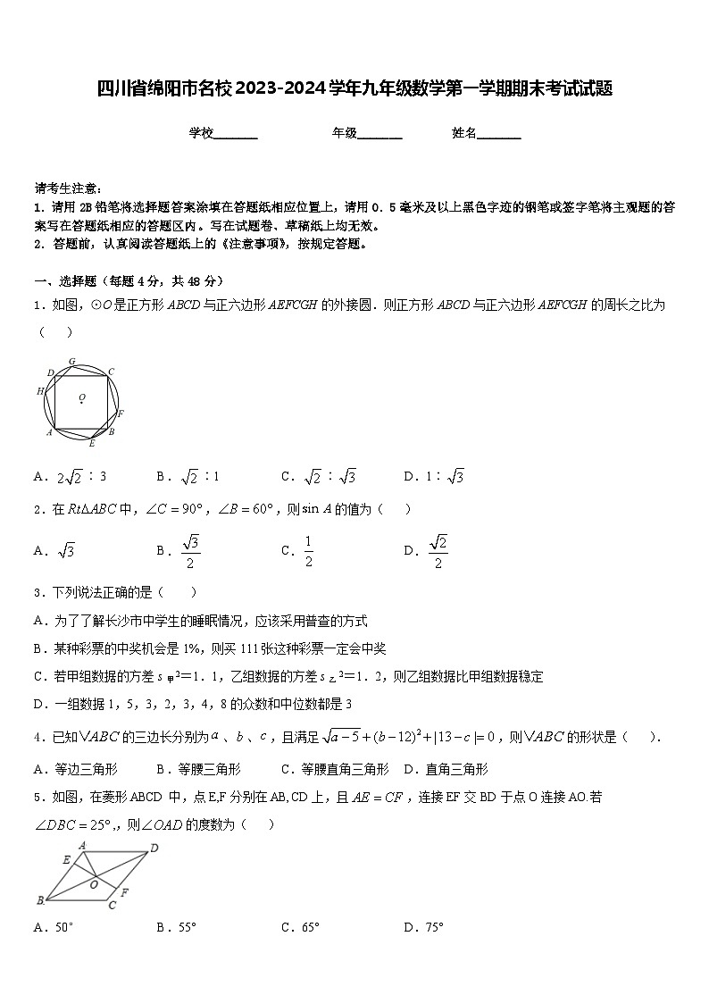 四川省绵阳市名校2023-2024学年九年级数学第一学期期末考试试题含答案01