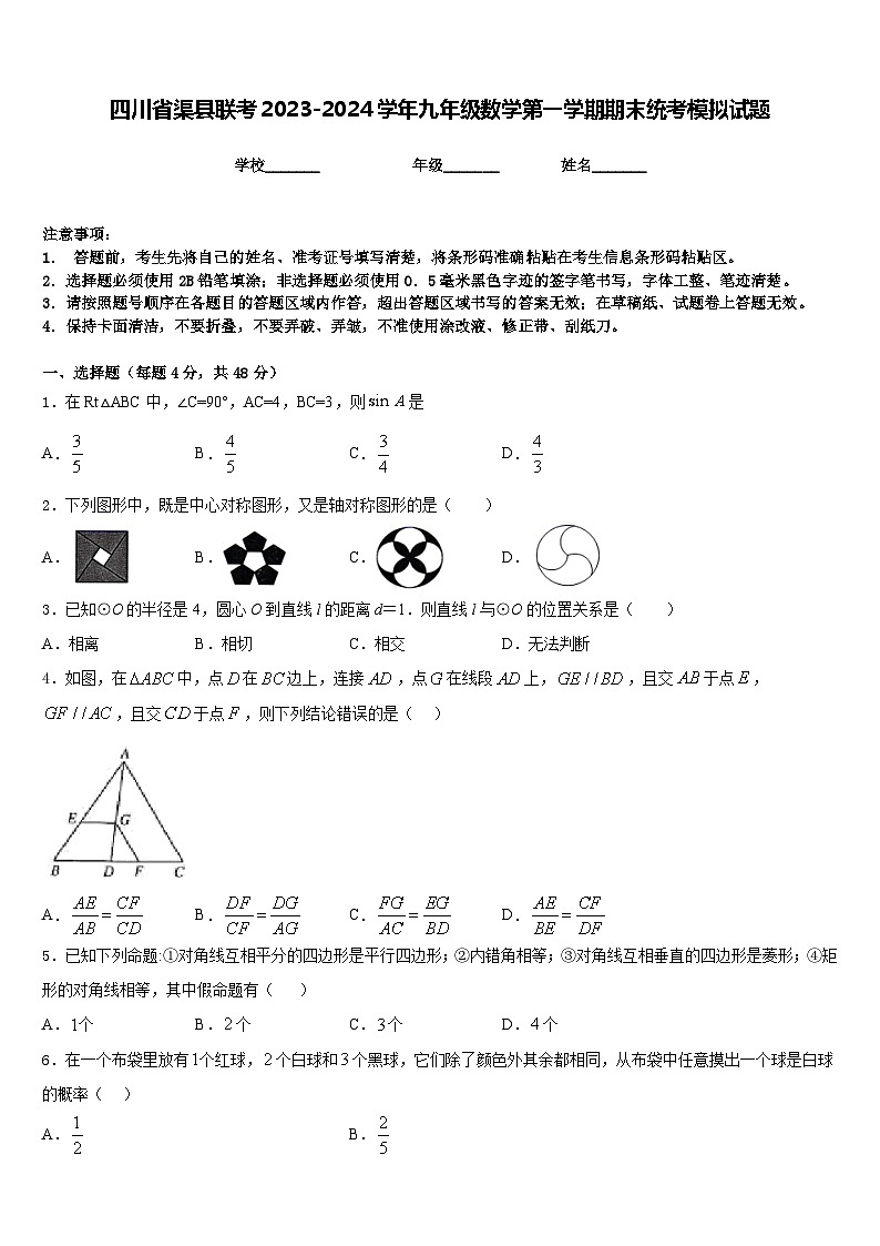四川省渠县联考2023-2024学年九年级数学第一学期期末统考模拟试题含答案01