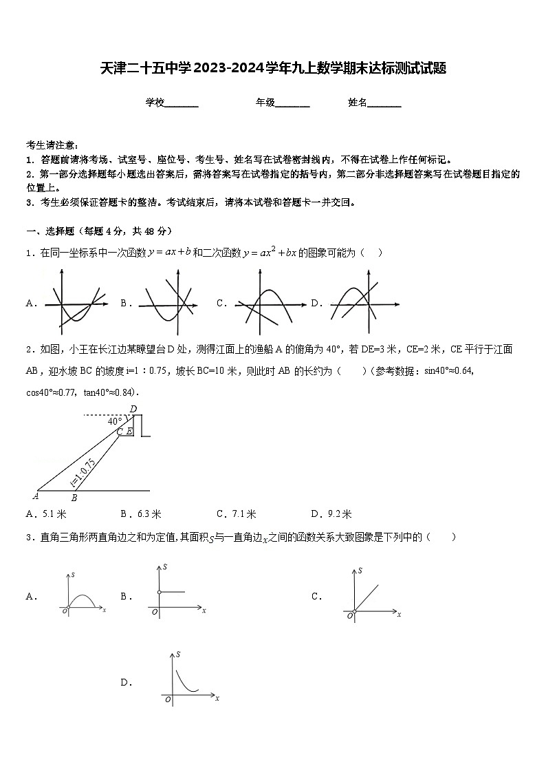 天津二十五中学2023-2024学年九上数学期末达标测试试题含答案第1页