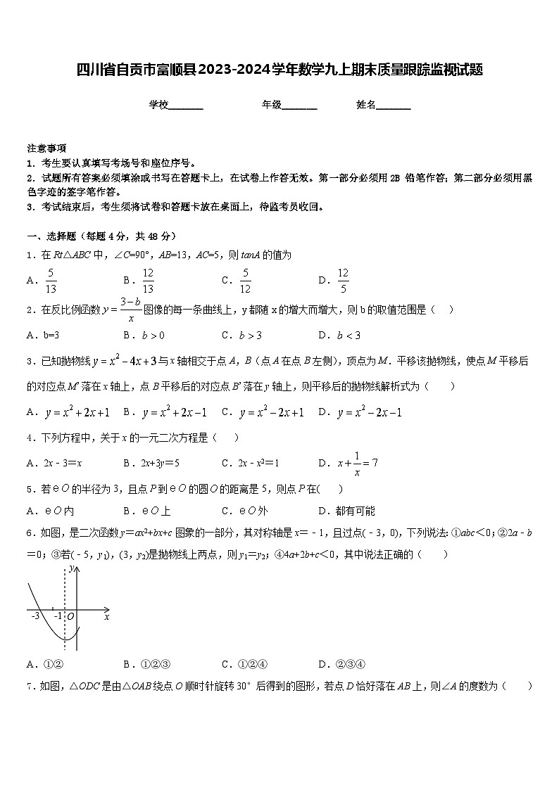 四川省自贡市富顺县2023-2024学年数学九上期末质量跟踪监视试题含答案第1页