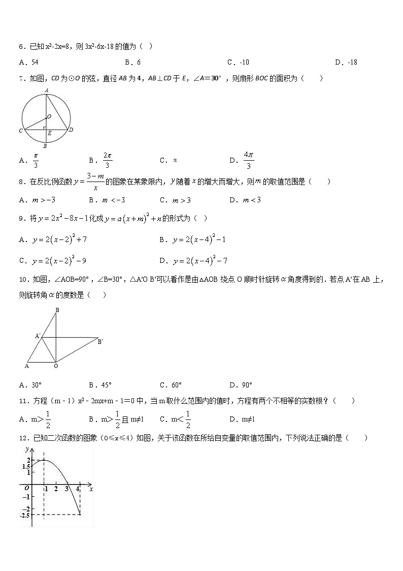 四川省绵阳涪城区2023-2024学年九年级数学第一学期期末质量跟踪监视试题含答案第2页