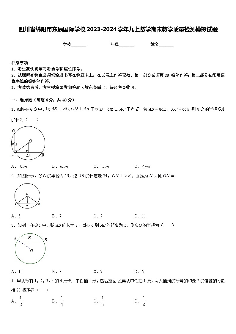 四川省绵阳市东辰国际学校2023-2024学年九上数学期末教学质量检测模拟试题含答案01