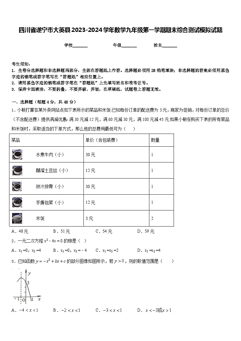 四川省遂宁市大英县2023-2024学年数学九年级第一学期期末综合测试模拟试题含答案第1页
