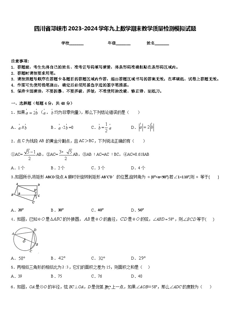 四川省邛崃市2023-2024学年九上数学期末教学质量检测模拟试题含答案第1页