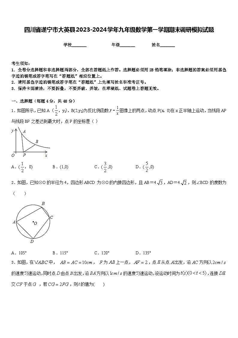 四川省遂宁市大英县2023-2024学年九年级数学第一学期期末调研模拟试题含答案第1页