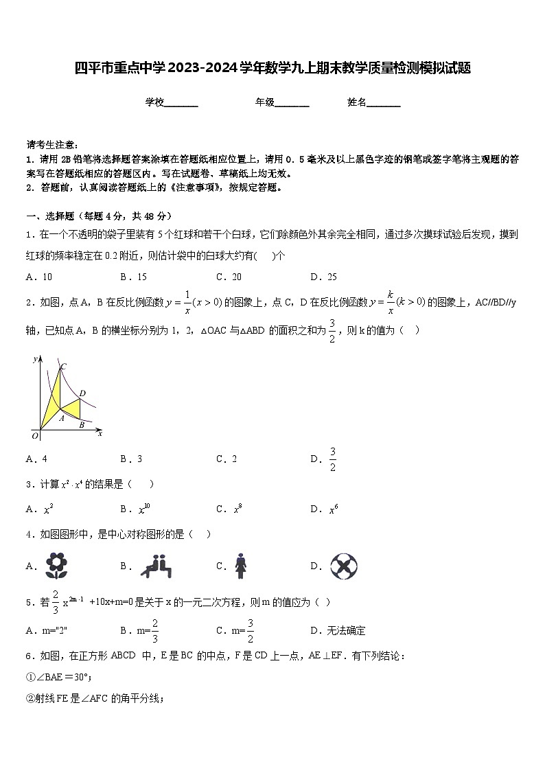 四平市重点中学2023-2024学年数学九上期末教学质量检测模拟试题含答案01