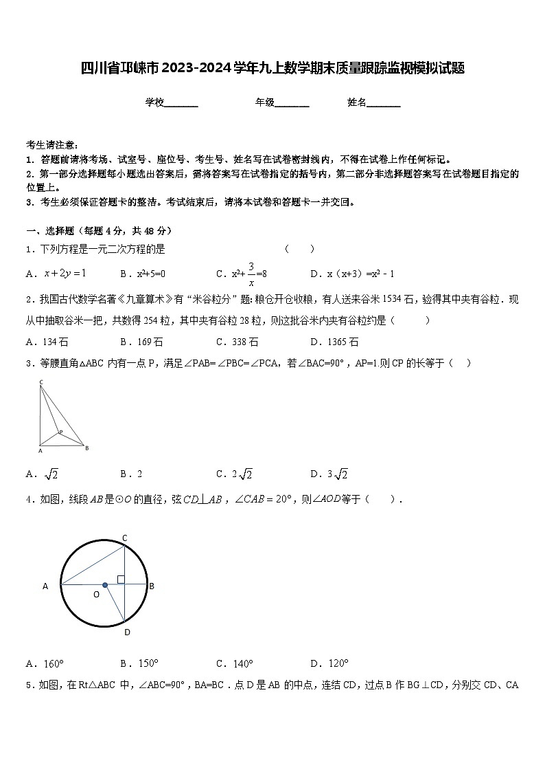 四川省邛崃市2023-2024学年九上数学期末质量跟踪监视模拟试题含答案01