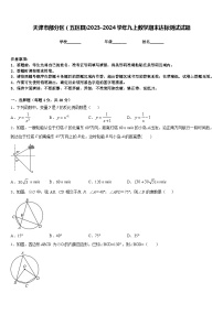 天津市部分区（五区县)2023-2024学年九上数学期末达标测试试题含答案