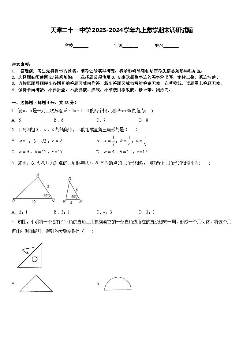 天津二十一中学2023-2024学年九上数学期末调研试题含答案第1页