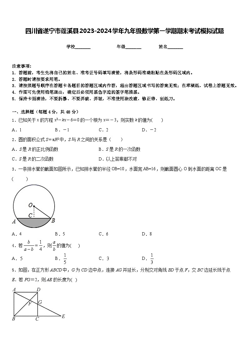 四川省遂宁市蓬溪县2023-2024学年九年级数学第一学期期末考试模拟试题含答案第1页