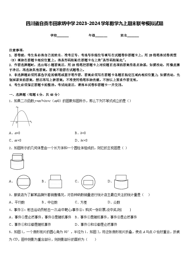 四川省自贡市田家炳中学2023-2024学年数学九上期末联考模拟试题含答案第1页