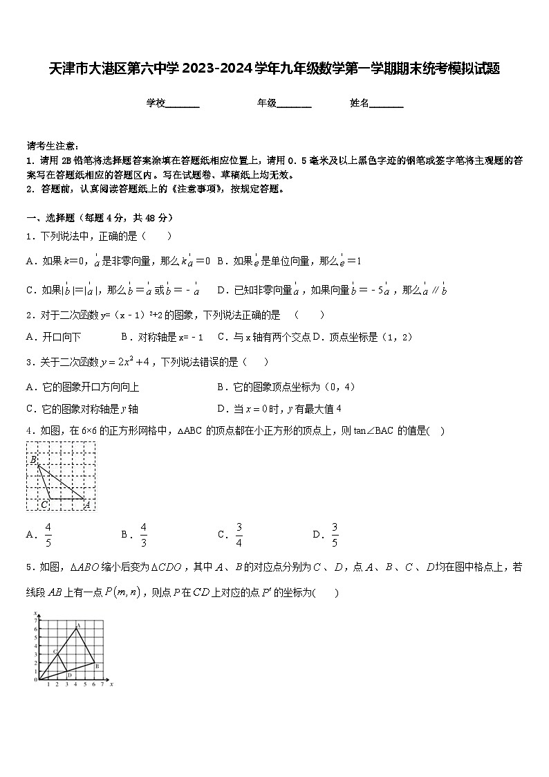 天津市大港区第六中学2023-2024学年九年级数学第一学期期末统考模拟试题含答案01