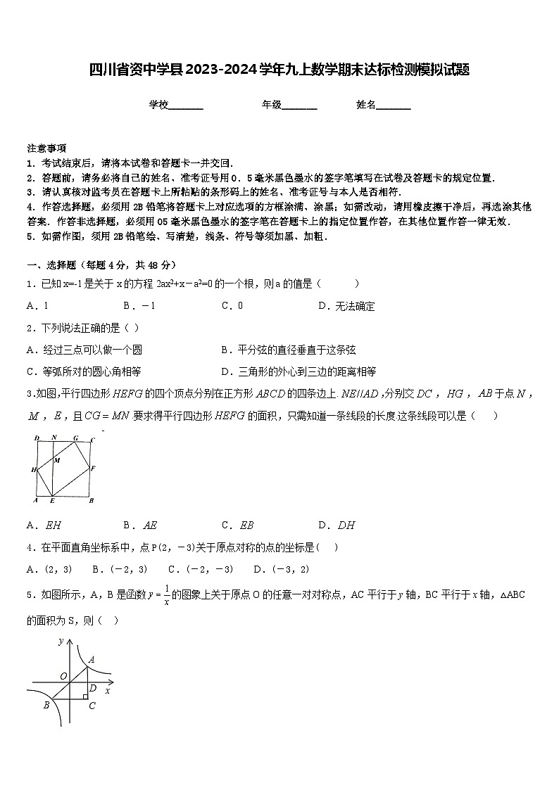 四川省资中学县2023-2024学年九上数学期末达标检测模拟试题含答案01