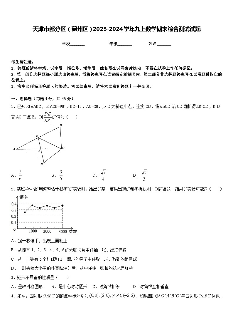 天津市部分区（蓟州区）2023-2024学年九上数学期末综合测试试题含答案01