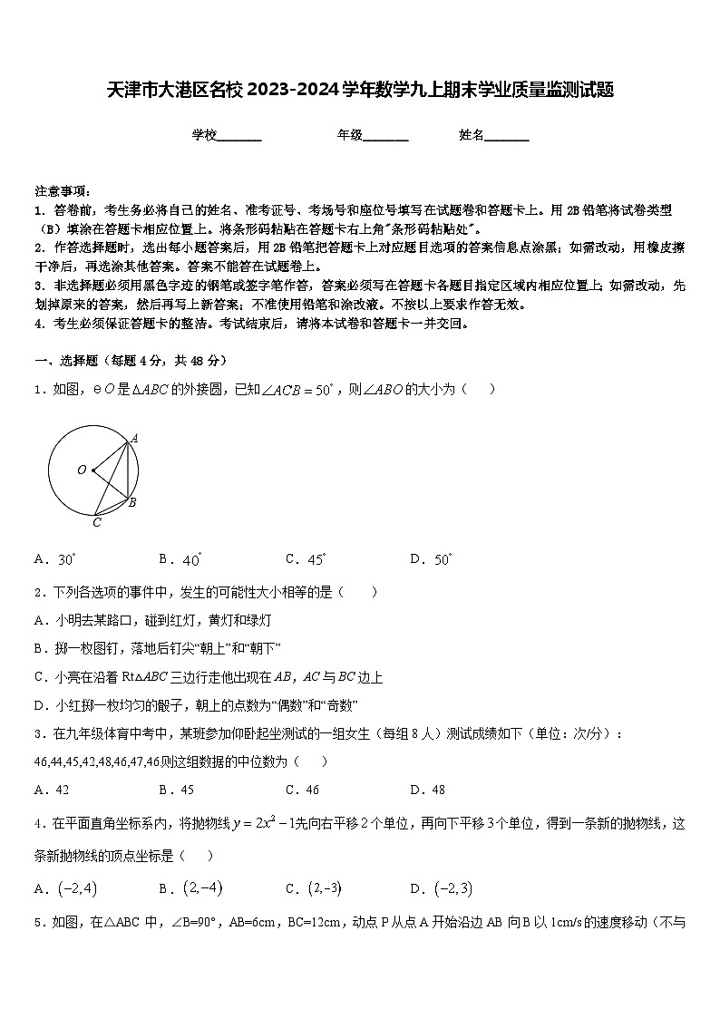 天津市大港区名校2023-2024学年数学九上期末学业质量监测试题含答案01