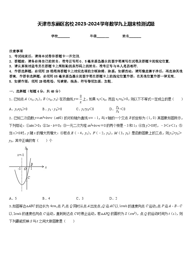 天津市东丽区名校2023-2024学年数学九上期末检测试题含答案第1页