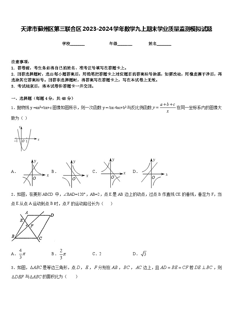 天津市蓟州区第三联合区2023-2024学年数学九上期末学业质量监测模拟试题含答案01