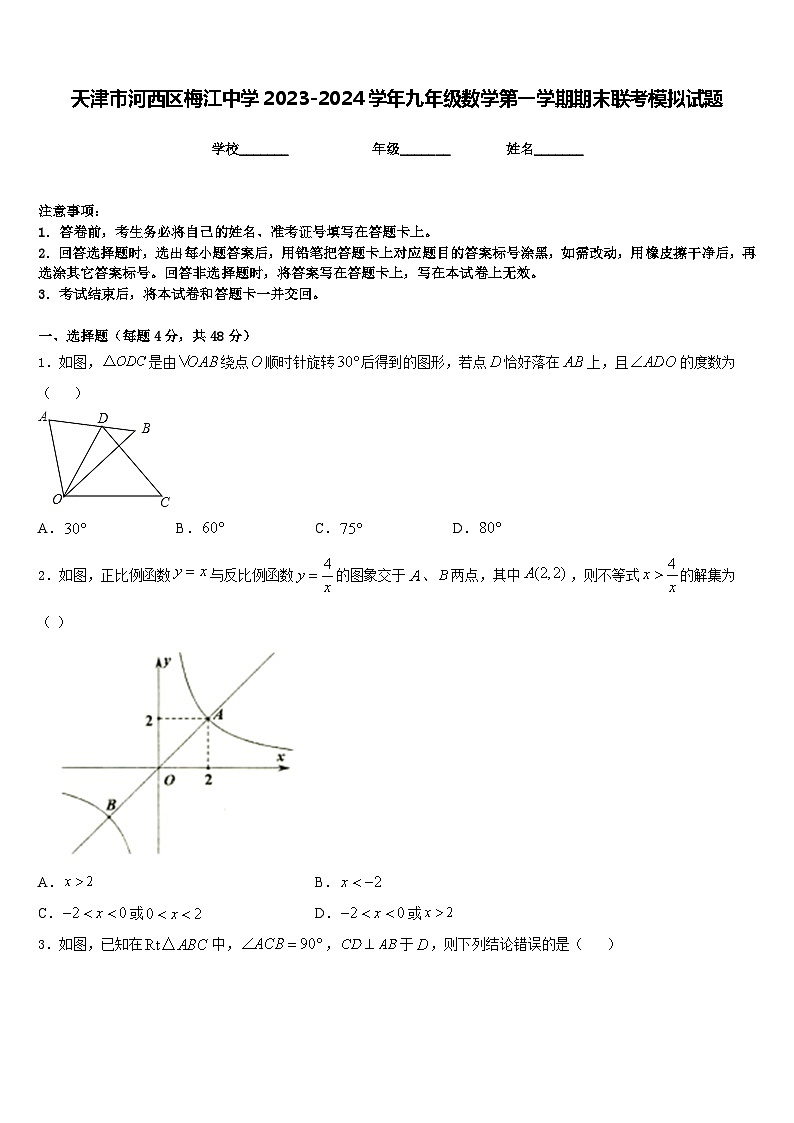 天津市河西区梅江中学2023-2024学年九年级数学第一学期期末联考模拟试题含答案第1页