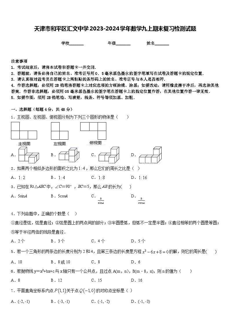 天津市和平区汇文中学2023-2024学年数学九上期末复习检测试题含答案第1页
