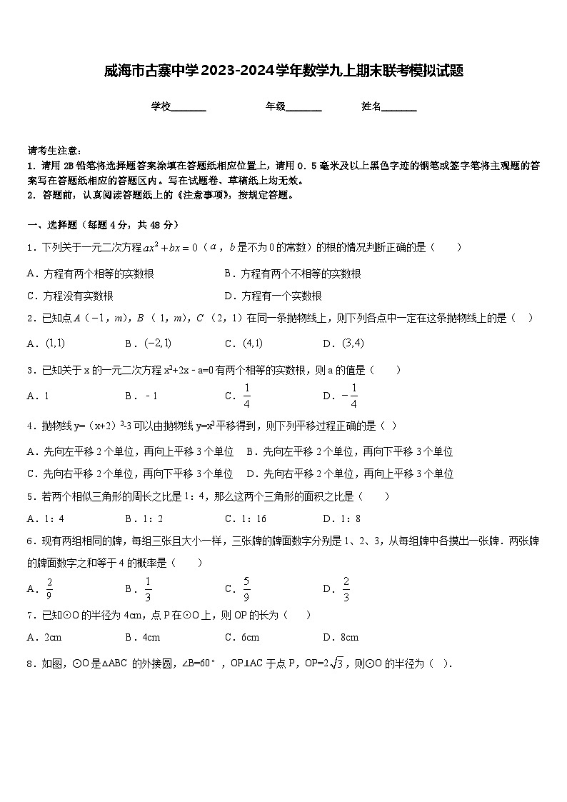 威海市古寨中学2023-2024学年数学九上期末联考模拟试题含答案第1页
