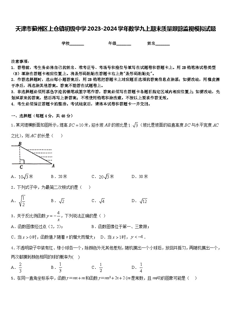 天津市蓟州区上仓镇初级中学2023-2024学年数学九上期末质量跟踪监视模拟试题含答案第1页