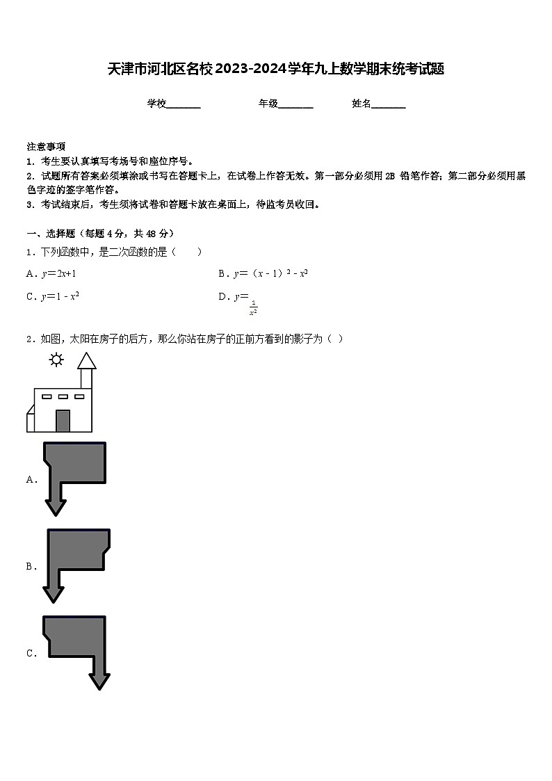 天津市河北区名校2023-2024学年九上数学期末统考试题含答案第1页