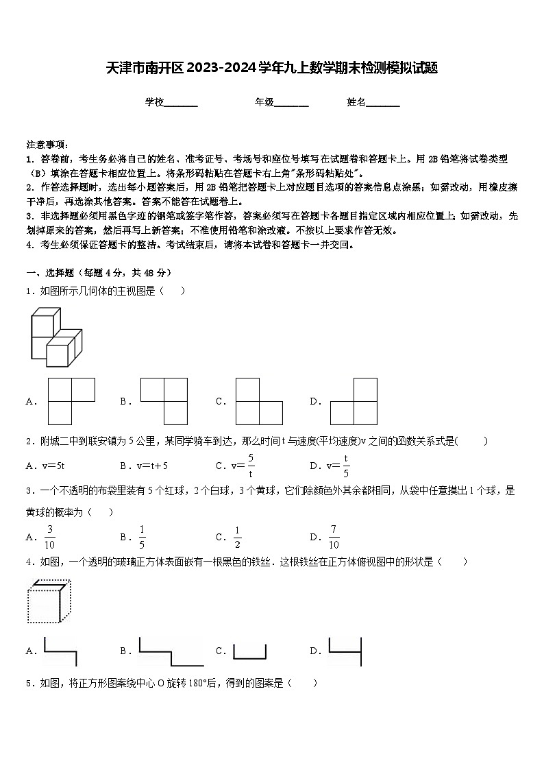 天津市南开区2023-2024学年九上数学期末检测模拟试题含答案01