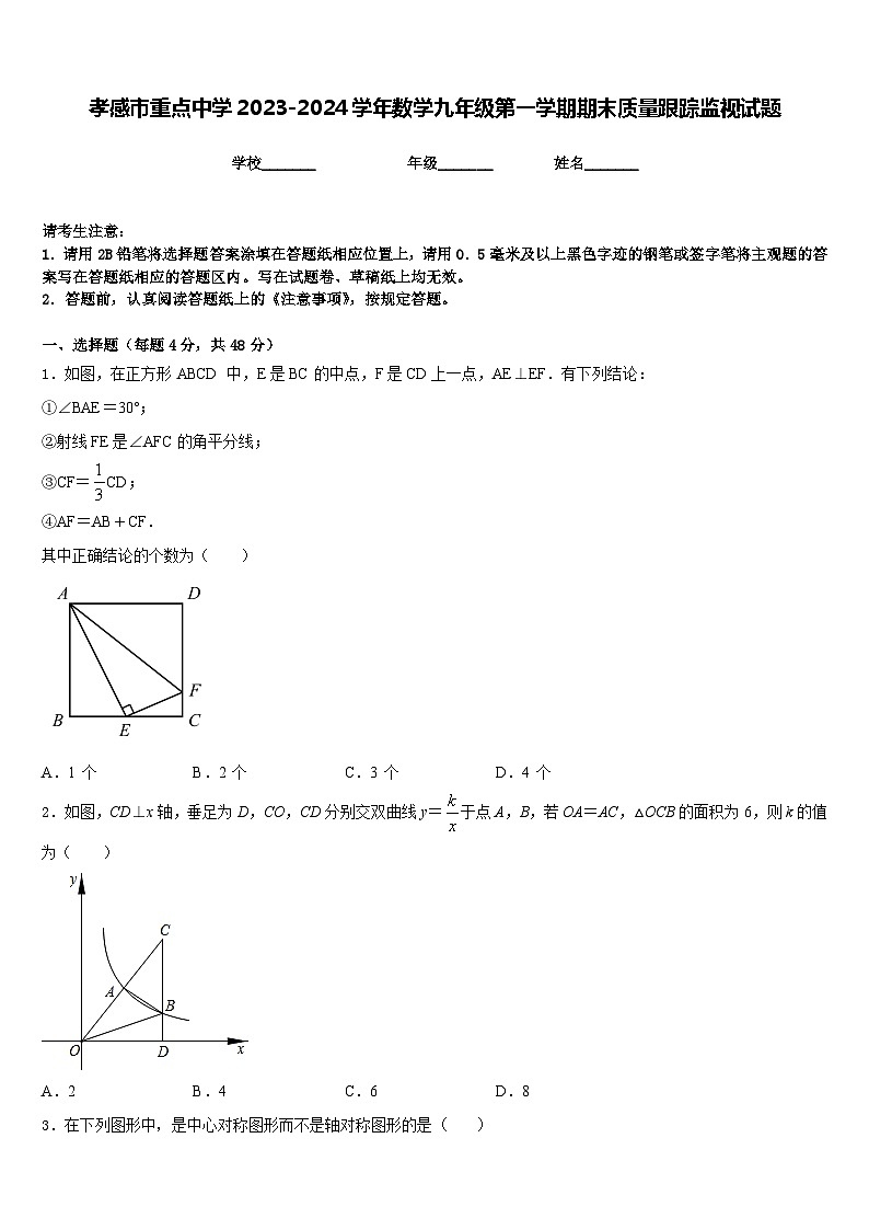 孝感市重点中学2023-2024学年数学九年级第一学期期末质量跟踪监视试题含答案01