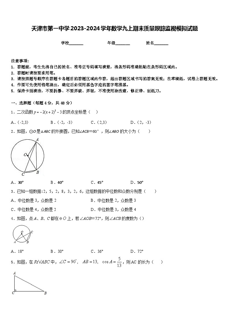 天津市第一中学2023-2024学年数学九上期末质量跟踪监视模拟试题含答案第1页