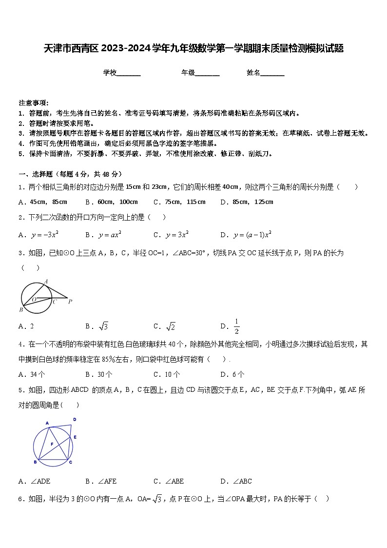 天津市西青区2023-2024学年九年级数学第一学期期末质量检测模拟试题含答案01