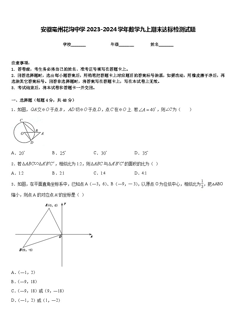 安徽亳州花沟中学2023-2024学年数学九上期末达标检测试题含答案第1页