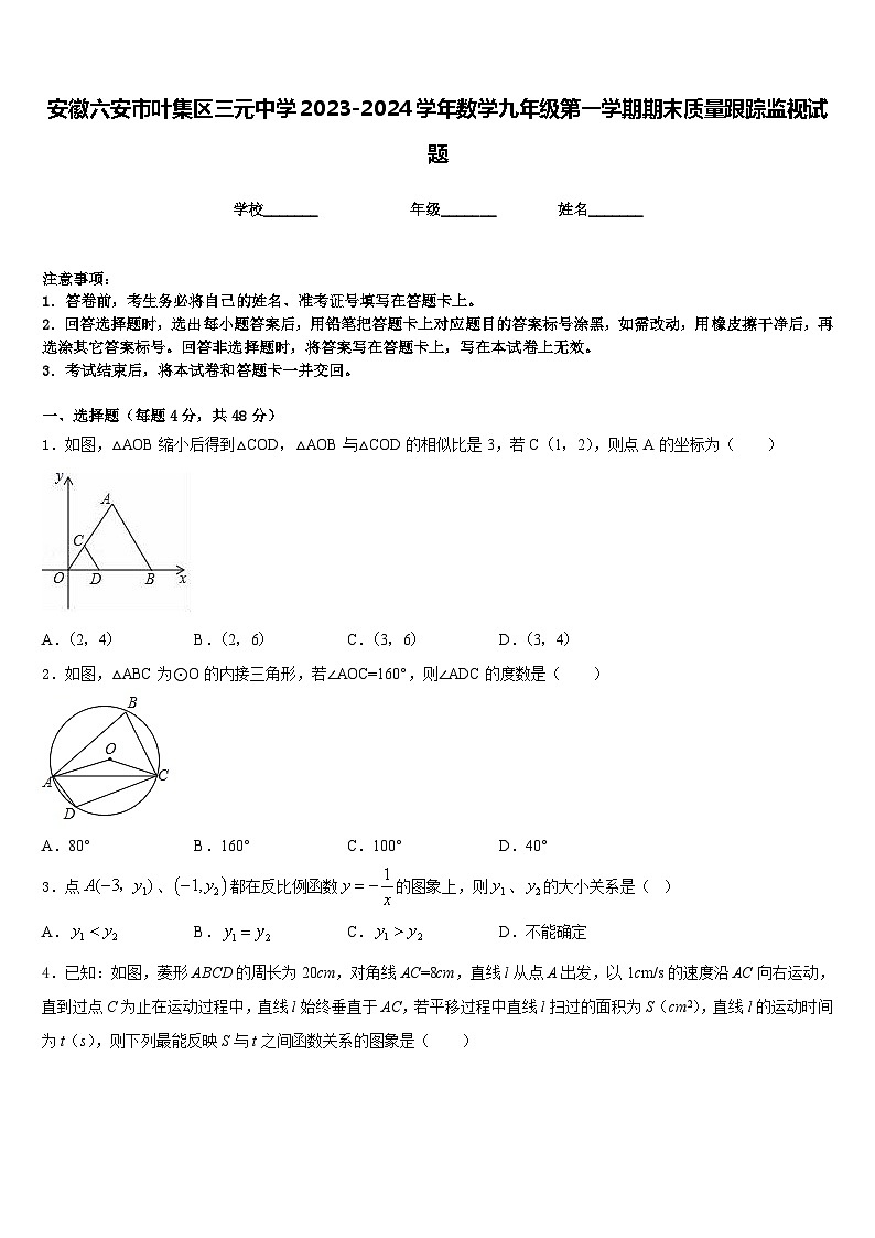 安徽六安市叶集区三元中学2023-2024学年数学九年级第一学期期末质量跟踪监视试题含答案第1页