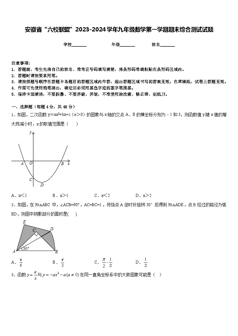 安徽省“六校联盟”2023-2024学年九年级数学第一学期期末综合测试试题含答案第1页