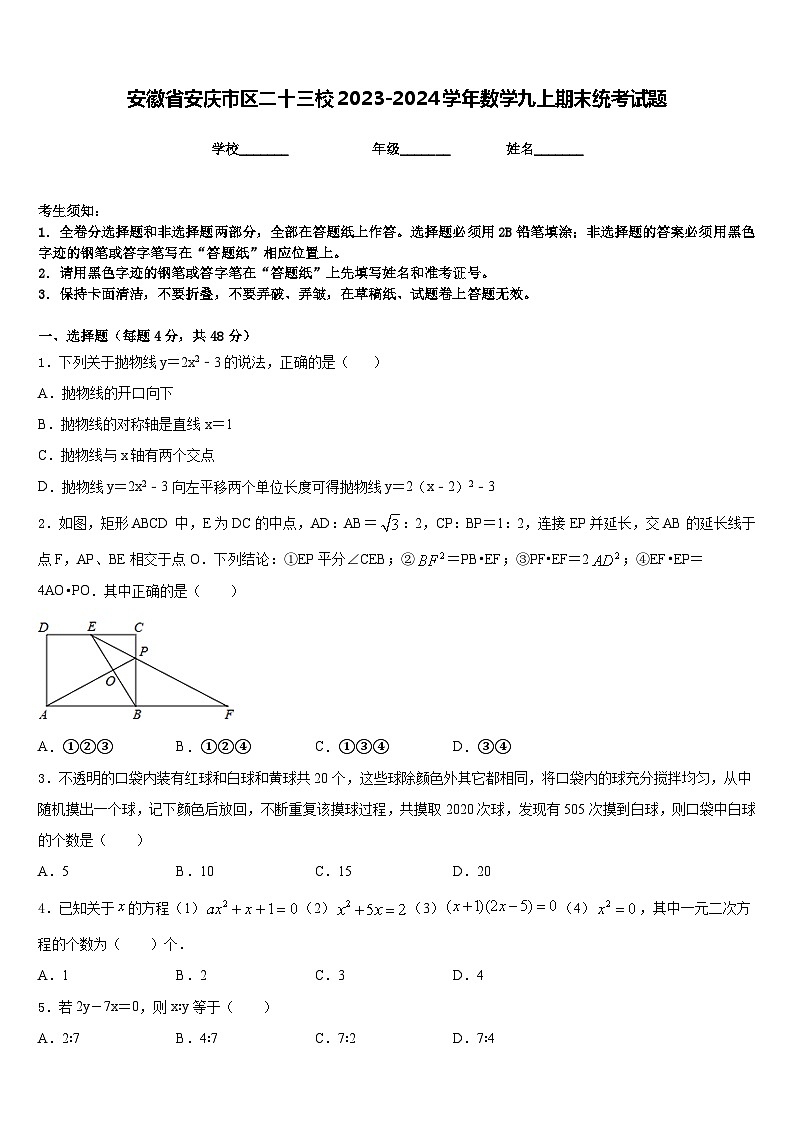 安徽省安庆市区二十三校2023-2024学年数学九上期末统考试题含答案第1页