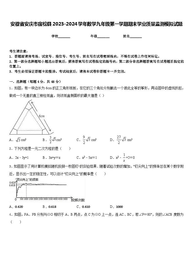 安徽省安庆市宿松县2023-2024学年数学九年级第一学期期末学业质量监测模拟试题含答案01