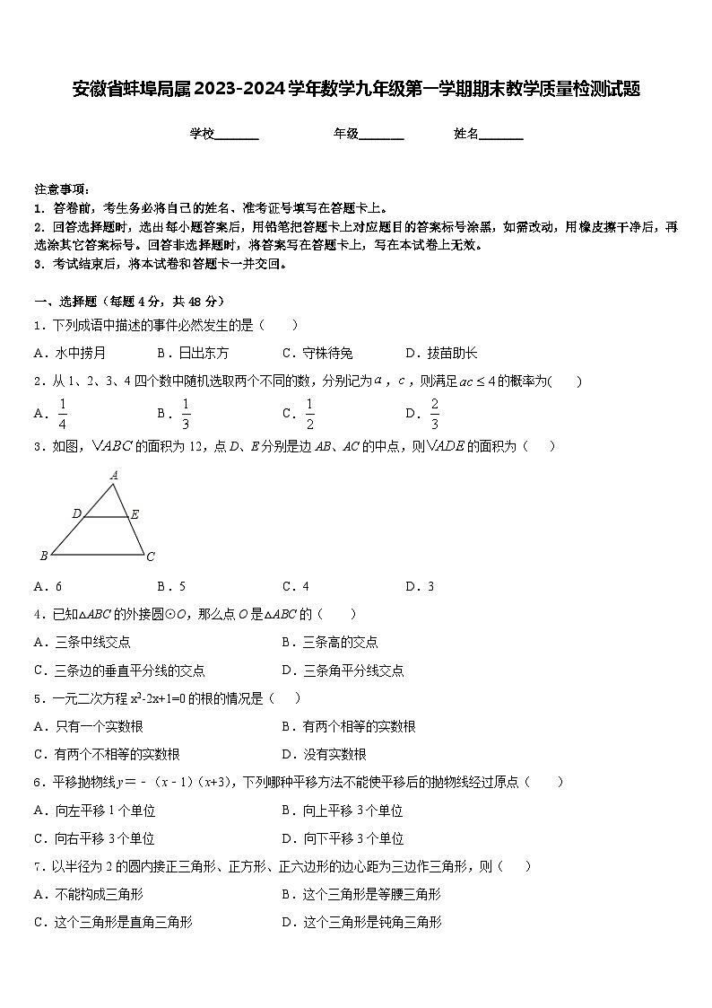 安徽省蚌埠局属2023-2024学年数学九年级第一学期期末教学质量检测试题含答案第1页